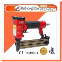 ราคา D MAX ปืนยิงตะปู F30 แม็กลมขาเดี่ยว เครื่องยิงตะปูD MAX (685952333)