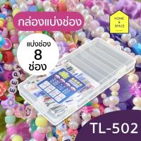 ราคา กล่องแบ่งช่อง KEYWAY รุ่น TL 502 8ช่อง (11615065068)