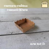 ราคา ถาดกระดาษ ถาดใส่ขนม ถาดเบเกอรี่ ถาดขนมปัง สีน้ำตาล ขนาด 3x3 นิ้ว 100 ใบ แพค (7855546096)