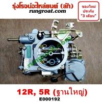 ราคา E000192 คาบู 12R ฐานใหญ่ คาบู โตโยต้า 12R คาบู คาบิว คาบูเรเตอร์ คาร์บูเรเตอร์ 12R 5R ฐานใหญ่ โตโยต้า 12R 5R คาบู TOYOTA 12R คาบู RN20 คาบู RN25 คาบู RN30 คาบู RN40 (9066965812)