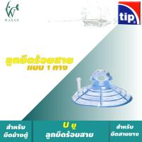 ราคา จุ๊บยางล็อกสายอ๊อกซิเจนตู้ปลา ตัวยึด สายออกซิเจน ตู้ปลา ตัวยึดกระจกตู้ปลา ตัวยึดสายอ๊อกซิเจน จุ๊บติดกระจก BY วสันต์อุปกรณ์ปลาสวยงาม (7657966735)