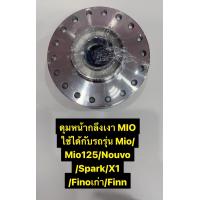 ราคา ดุมหน้ากลึงเงา MIO ใช้ได้กับรถรุ่น MIO MIO125 NOUVO SPARK X1 FINOเก่า FINN (16884120804)