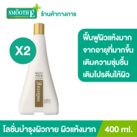 ราคา แพ็ค 2 Smooth E NEXT AGE PLAISIR Lotion 400 ml โลชั่นบำรุงผิวกายเพื่อผิวเนียนนุ่มชุ่มชื้น สำหรับผู้ที่มีปัญหาผิวแห้งมากที่เกิดจากอายุที่มากขึ้น (9558856136)