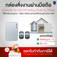 ราคา มาใหม่ รีโมทประตูม้วน พร้อมสั่งงานผ่านมือถือ ใช้ได้กับมอเตอร์ประตูม้วน ติดตั้ง เชื่อมต่อง่าย รีโมท ประตูม้วน (17275900253)