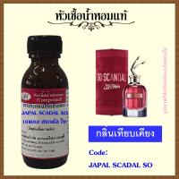 ราคา หัวเชื้อน้ำหอมแท้ ชองปอง กลิ่น ชองปอง SO SCANDAL ปริมาณ 30 มล (10087293080)