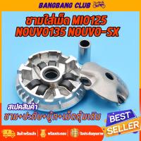 ราคา ชามใส่เม็ด mio125 nouvo135 mio125iGT mio125iMX RR tricity135 nouvo sx nouvo elegance ชุดชามหน้าเดิม ล้อขับสายพานหน้า มีโอ125ชาม เม็ดตุ้ม ปะกับ บู้ท ครบชุดตามภาพ พร้อมใช้งาน (17479392025)