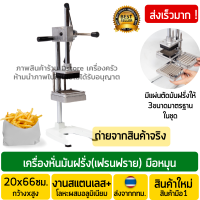ราคา เครื่องหั่นเฟรนฟราย 3ขนาด เครื่องหั่นมันฝรั่ง เครื่องตัดมันฝรั่ง ที่หั่นมันฝรั่ง เครื่องหั่นมันฝรั่งแท่ง เครื่องสไลด์มันฝรั่ง (3855722325)