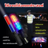 ราคา กระบองไฟ Traffic baton กระบองจราจร 4in1 ไฟสีแดง ไฟสีน้ำเงิน ไฟกระพริบ ไฟค้าง ไฟฉาย 26 CM พกพาสะดวก ใช้งานได้อเนกประสงค์ ใช้ถ่านก้อน ไม่มีถ่านแถมค่ะ (17175871175)