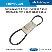 ราคา FD สายพานแอร์ FORD RANGER ปี 99 11 EVEREST ปี 03 13 MAZDA FIGHTER ปี 97 05 BT 50 ปี 06 11 อะไหล่แท้เบิกศูนย์ WL8115908AT (17540097366)
