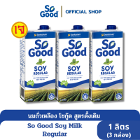 ราคา So Good นมถั่วเหลือง สูตรดั้งเดิม Soy Milk Regular 1 ลิตร 3 กล่อง BBF 15 Feb 2024 (9396281246)