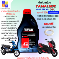 ราคา น้ำมันเครื่องมอเตอร์ไซค์ yamaha YAMALUBE 4 AT 0 8 ลิตร น้ำมันเครื่องออโต้ yamaha FINO MIO NOUVO QBIX GRAND FILANO FILANO ราคาต่อขวด แท้100 ฟรีแหวนน้ำมัน1ตัว (11263150541)
