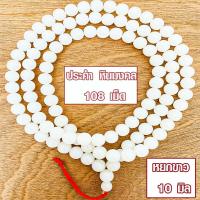 ราคา ประคำ 10 มิล มี 108 เม็ด หยกขาว ลูกประคำสร้อยคอ ประคำสร้อยคอ ลูกประคำ สวดมนต์ ประคำสวดมนต์ นั่งสมาธิ ลูกแก้ว สร้อยคอ ZX (15649728840)