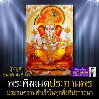 ราคา พระพิฆเนศ ปางประทานพร รหัส GNP 108 รูปบูชาขนาด 4x6 นิ้ว เท่าโปสการ์ด รูปพระพิฆเนศประทานพร บูชาสำเร็จสมปรารถนาทุกประการ (3814954137)