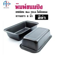 ราคา พิมพ์ขนมปังขนาด 8 นิ้ว สีดำ สีทอง พิมพ์อบบัตเตอร์เค้ก พิมพ์ขนมปังปอนด์ (4782886447)