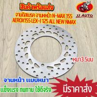 ราคา จานดิสเบรค จานหหน้า N MAX 155 AEROX155 LEX I 125 ALL NEW NMAXจานดิสเบรคหน้า จาน เบรค ซีบีอาร์ เบรคหน้า จานดิส หนา3 5มิ (16028301009)