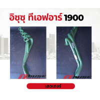 ราคา เฮดเดอร์ ท่อไอเสีย เฮดเดอร์ทีเอฟอาร์ เฮดเดอร์ผลิตจากเหล็กหนา เหมาะสำหรับรถไม่มีเทอร์โบ ใช้เร่งเครื่อง ออกตัวดี Izuzu TFR (13249575320)