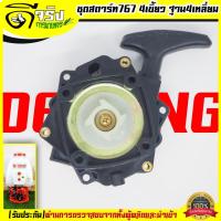 ราคา A053 ชุดสตาร์ท 767 รุ่น4เขี้ยวฐาน4เหลี่ยม ชุดสตาร์ท ลานดึงสตาร์ท เครื่องพ่นยา767 ลานเบา พลาสติกหนาแข็งแรง Byดีจริงการเกษตร (16233320775)