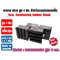 ราคา ขายางรองแอร์ ขายางตัน ขายางเทรน 1 ชุด 4 ชิ้น ยางตันรองคอนเดนซิ่งแอร์ กว้าง 7cm x ยาว 7cm x สูง 4cm (13063379508)