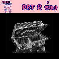 ราคา PET2กล่องใส 2ช่อง กล่องใส่ขนม 1 แพ็ค 100ใบ (18498785017)