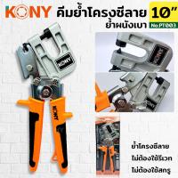 ราคา KONY คีมย้ำโครงซีลาย คีมย้ำโครงคร่าว โครงผนังเบา รุ่น KN PT003 (18894075783)