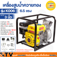 ราคา ควายทอง เครื่องสูบน้ำ รุ่น K006 3 นิ้ว 6 5 แรง เครื่องสูบน้ำควายทอง เครื่องยนต์ เบนซิน ปั๊มน้ำเบนซิน เครื่องยนต์ชนปั๊มน้ำ ของแท้ รับประกัน (2375278085)