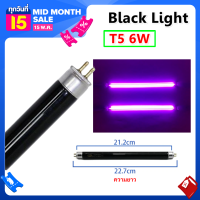 ราคา ST หลอด แบล็คไลท์ T5 6W ยาว 22 5 CM หลอดล่อแมลง สำหรับ เครื่องดักยุง หลอด Black Light ดักแมลง แสงม่วง หลอดไฟ แพ็ค 1 4 20 ดวง (9397326787)