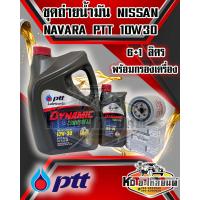 ราคา ชุดถ่ายน้ำมันเครื่อง PTT ปตท DYNAMIC COMMONRAIL 10W30 ขนาด 6 1 ลิตร พร้อมกรองเครื่อง NISSAN NAVARA YD25 D4D NP300 แท้ (17419414088)
