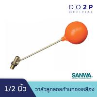 ราคา วาล์วลูกลอย 1 2 นิ้ว 4หุน 3 4 นิ้ว 6หุน ซันวา ลูกลอย ก้านทองเหลือง ติดแทงค์น้ำ SANWA Float Valve 1 2 3 4 (6539866700)
