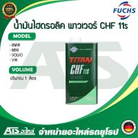 ราคา FUCHS น้ำมันไฮโดรลิก น้ำมันเพาเวอร์ PENTOSIN CHF 11S ขนาด 1 ลิตร สำหรับรถ AUDI BMW BENZ FORD MINI PORSCHE VW VOLVO (1781726206)