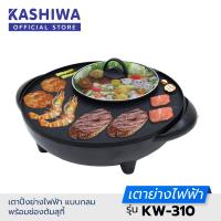 Kashiwa เตาปิ้งย่างอเนกประสงค์พร้อมหม้อสุกี้ รุ่น KW-310