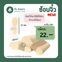 ราคา ช้อนไม้จิ๋ว ช้อนไม้ตักไอติม ที่ตักไอติม 50 ชิ้น แพ็ค ราคาถูก Ms Greens (13359021283)