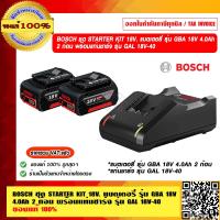 ราคา BOSCH ชุด STARTER KIT 18V แบตเตอรี่ รุ่น GBA 18V 4 0Ah 2 ก้อน พร้อมแท่นชาร์จ รุ่น GAL 18V 40 ของแท้ 100 ร้านเป็นตัวแทนจำหน่ายและศูนย์บริการ BOSCH โดยตรง (16367321925)