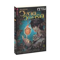 ราคา การิน ปริศนาคดีอาถรรพ์ ตอน วงกตวิกลจริต จบในเล่ม (10514011415)