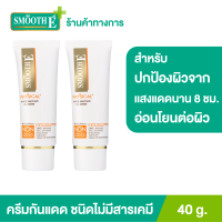 ราคา แพ็ค 2 Smooth E Physical White 40 g ครีมกันแดดชนิดไม่มีสารเคมี SPF 50 PA สีขาว ปกป้องผิวจากแสงแดดได้ยาวนาน 8 ชั่วโมง อ่อนโยนสำหรับผิวบอบบาง แพ้ง่าย (9558744702)