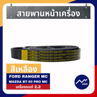 ราคา ส่งด่วน สายพานford ranger สายพานหน้าเครื่อง Ford Ranger สายพาน Mazda BT 50pro สายพานFord Everest ฟอร์ดเรนเจอร์ มาสด้าบีที50โปร เอฟเวอร์เรส (8897537887)