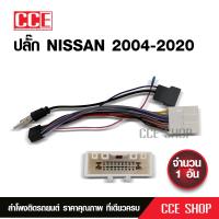 ราคา NISSANปลั๊กตรงรุ่นจอแอนดรอย N2 MARCH ALMERA JUKE SYLPHY PULSAR NAVARA TEANA J32ไม่ต้องต่อสาย มาพร้อมปลั๊กเสา FM 16pin Andriod ปลั๊กวิทยุ (8412112916)