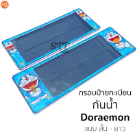 ราคา กรอบป้ายทะเบียน แบบกันน้ำ Doraemon โดเรม่อน สั้น ยาว ป้ายทะเบียนรถสำหรับรถ1คัน หน้าและหลัง (9181387770)
