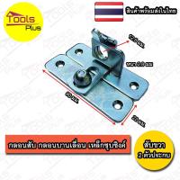 ราคา กลอนประตู หน้าต่างบานเลื่อน กลอนบานเลื่อน กลอนสับ เหล็กชุบซิงค์ (17395470034)