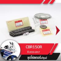 ราคา ชุดโซ่สเตอร์ แท้ศูนย์CBR150R ปี2010 2017 หัวฉีด โซ่ สเตอร์หน้า สเตอร์หลัง โซ่สเตอร์ครบชุดอะไหล่แท้มอไซ อะไหล่แท้ฮอนด้า (4395556354)