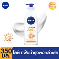 ราคา ส่งฟรี นีเวีย โลชั่นบำรุงผิวกาย เอ็กซ์ตร้า ไวท์ รีแพร์ แอนด์ โพรเทค เอสพีเอฟ30 350 มล NIVEA (975378444)
