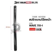 ราคา สปริงแกนโช๊คหน้า WAVE 110 I WAVE 125 I ราคาต่อ1อัน M210703 BJN x MTMotorParts สปริงแกนโช้คWAVE สปริงโช๊คหน้าWAVE สปริงโช๊คHONDA WAVE แกนโช๊คหน้าWAVE โช๊คหน้าเวฟ110 (10033686991)