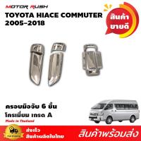 ราคา เบ้ารอง ครอบมือเปิดรถตู้ TOYOTA HIACE COMMUTER VENTURY 2005 2018 ชุดแต่งโครเมียม ชุดแต่งมือเปิด รถตู้ 6ชิ้น 9ชิ้น 12 ชิ้น (108304121)