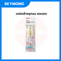 ราคา PIGEON แปรงล้างขวดนม สะอาดหมดจด ใช้งานได้นาน ที่ล้างขวดนม ฟองน้ำล้างขวดนม แปรงล้างจุกนม แปลงล้างขวดนม (16181236992)