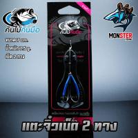 ราคา เตะจิ๋วแก้คัน เบ็ด 2 ทาง คันไม้คันมือ (1218784006)