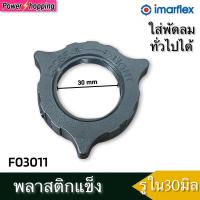 ราคา power shopping แหวนล็อคตะแกรงพัดลม อิมาร์เฟล็กซ์ Imarflex 16 อะไหล่พัดลม (14329777726)