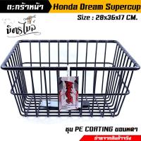 ราคา ตะกร้าหน้า Dream Supercup สีดำ ตะกร้ารถมอเตอร์ไซค์ รุ่น Dream ตะกร้ารถดรีม ตะกร้ารถhonda ตะกร้าหน้ารถดรีม อะไหล่แต่งรถมอเตอร์ไซ (16124469750)