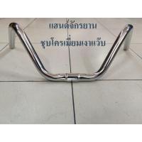 ราคา แฮนด์จักรยานแม่บ้าน แฮนด์ ทรงยกสูง ชุบเงาโครเมี่ยม (6030376979)