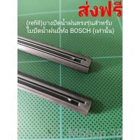 ราคา ยางปัดน้ำฝนตรงรุ่นสำหรับใบปัดน้ำฝนยี่ห้อ BOSCH เท่านั้น ยาว26นิ้ว 26นิ้ว (12389376183)