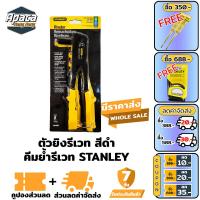 ราคา ตัวยิงรีเวทคีมย้ำ สีดำ คีมย้ำรีเวท stanley ตัวยิงรีเวท คีมย้ำรีเวท ยิงรีเวท ตัวยิงลูกรีเวท ลูกรีเวท รีเวท rivet ลูกยิงรีเวท ที่ยิงรีเวท (17925610357)