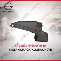 ราคา เสื้อหม้อกรองอากาศ March Almera Note 16528 1HC3A เป็นอะไหล่แท้ Nissan รหัส A36 (3391622497)